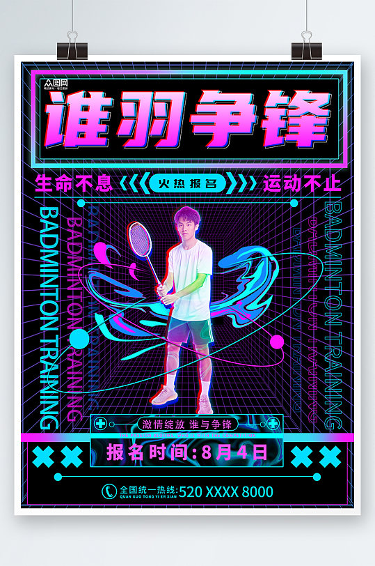 酷炫羽毛球培训宣传人物海报