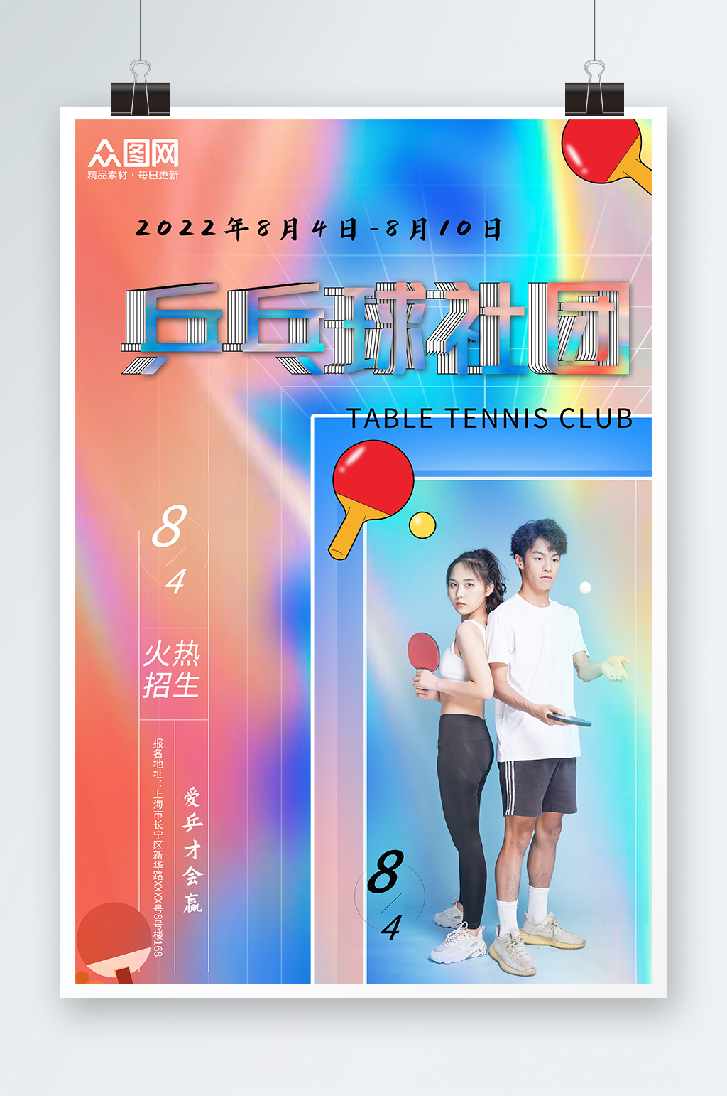酸性乒乓球社团招新海报