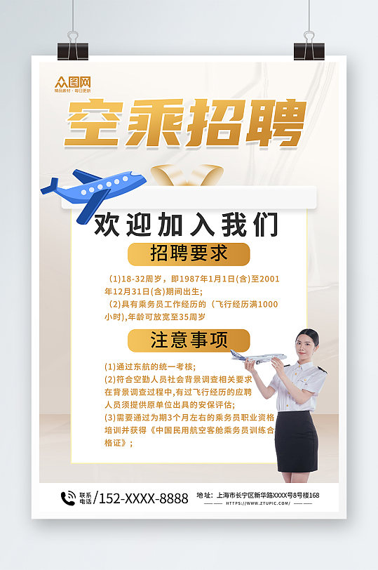 简约航空公司空乘招聘海报