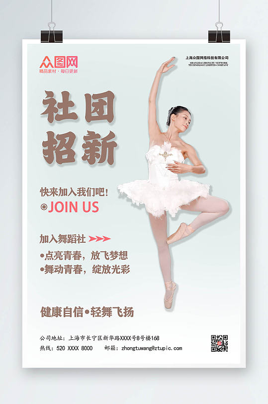 舞蹈社宣传招新海报