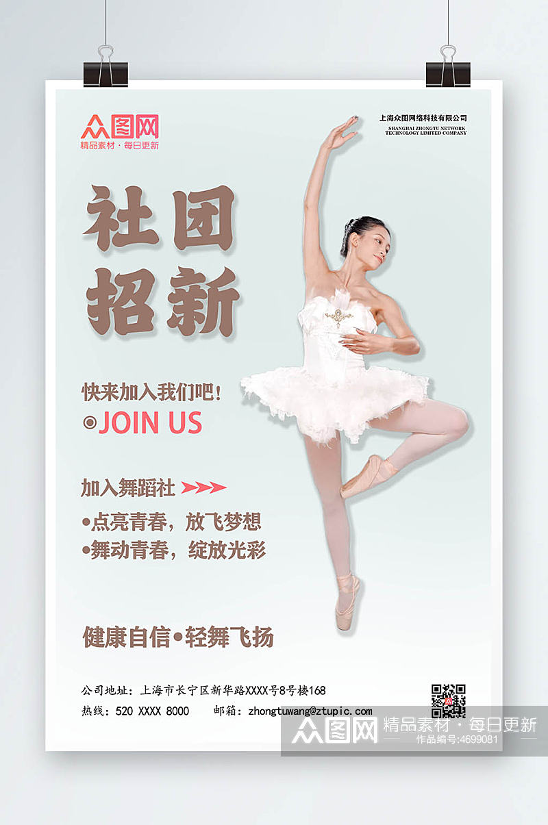 舞蹈社宣传招新海报素材