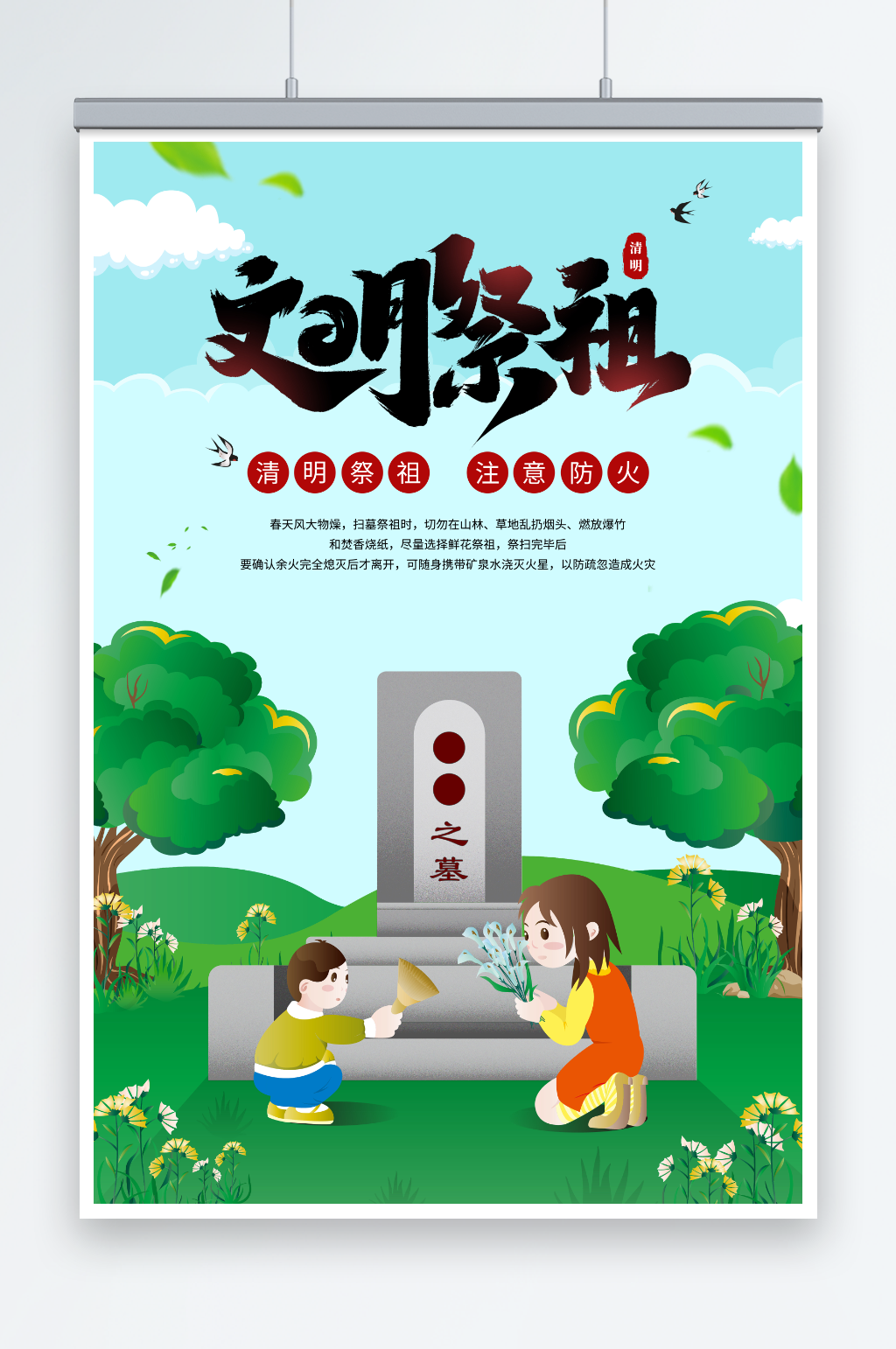 简约清明节防火文明祭祀海报素材