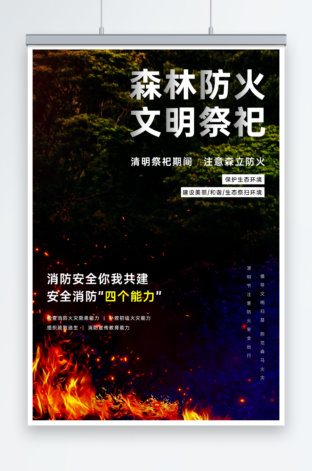 清明文明祭祀森林防火海报素材