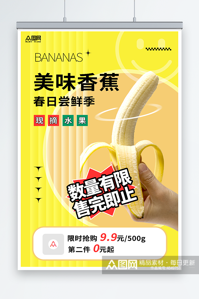 新鲜香蕉水果促销海报素材
