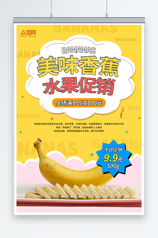 美味新鲜香蕉水果海报