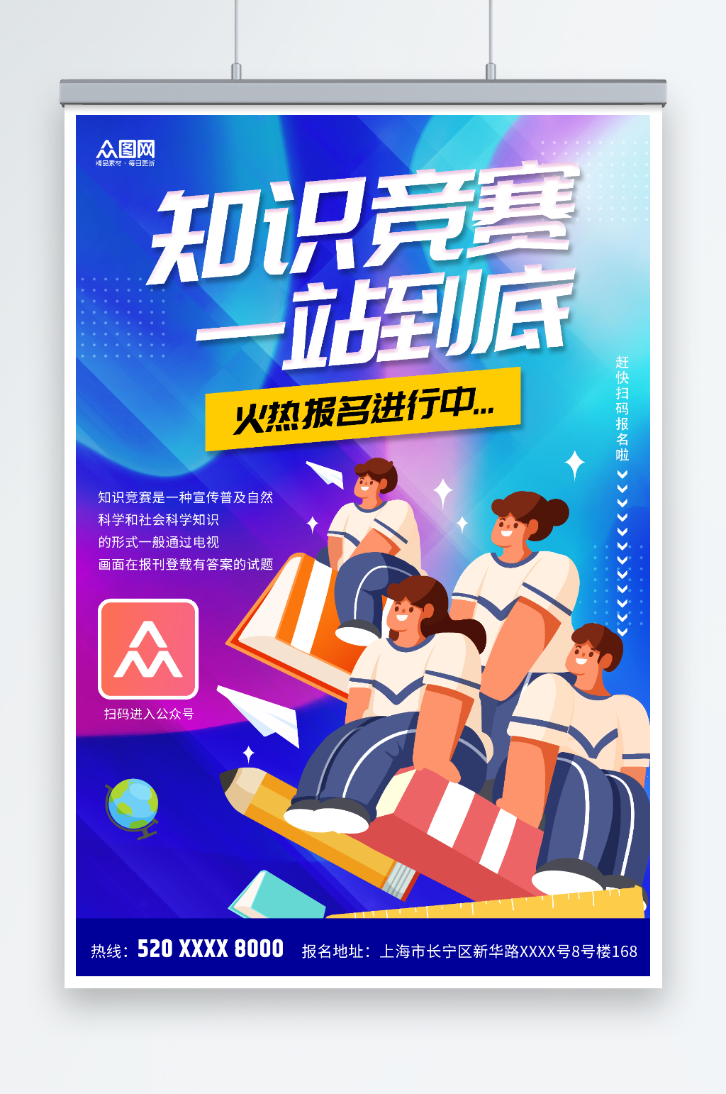 创意知识竞赛宣传海报素材