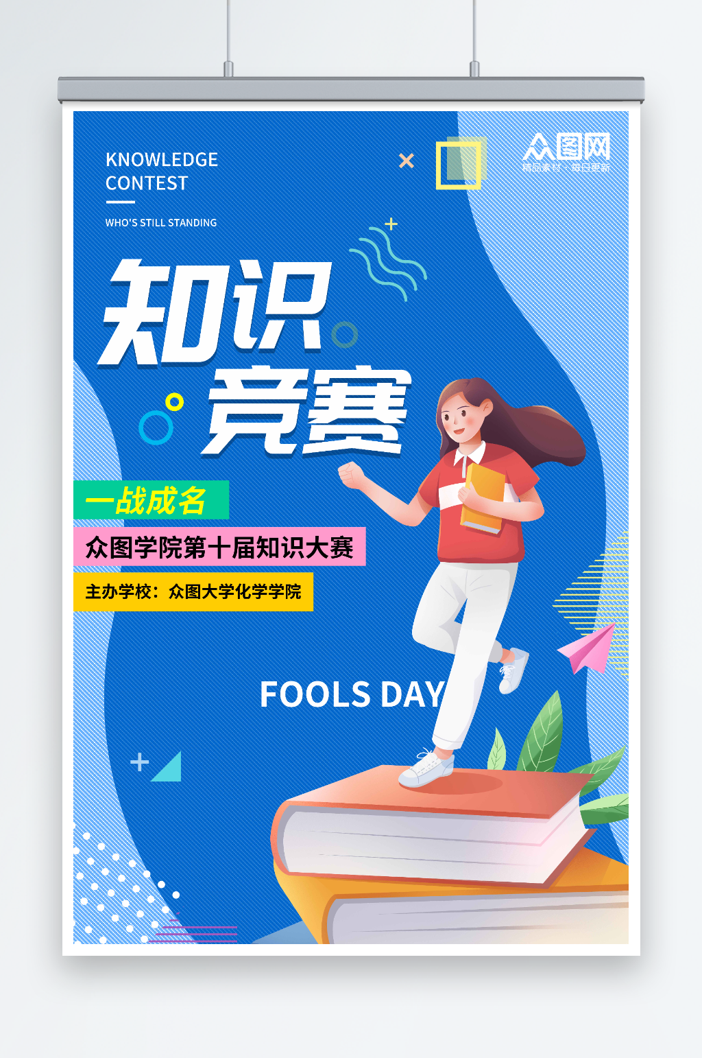 蓝色知识竞赛一战成名宣传海报素材