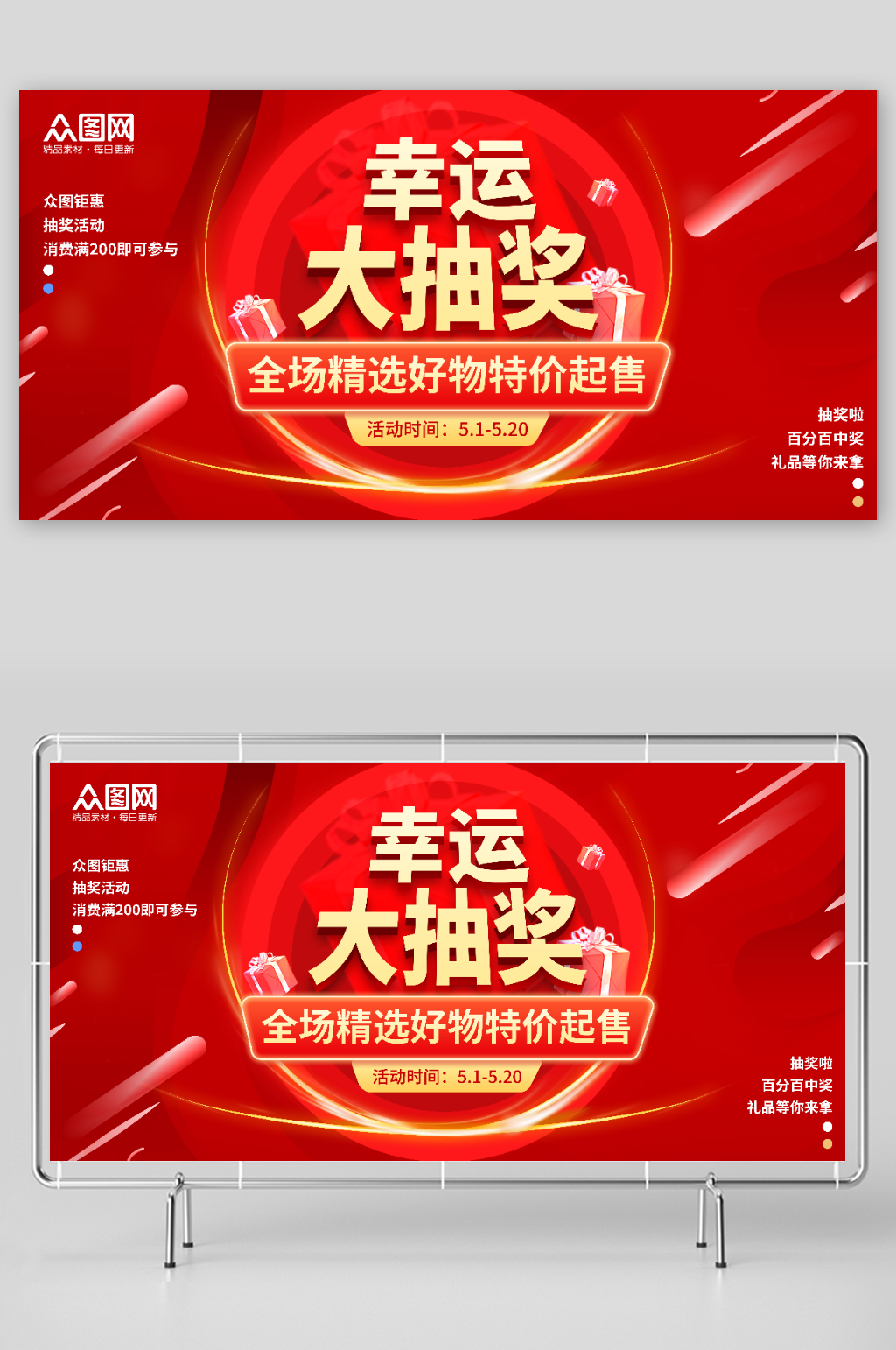 红色幸运大抽奖活动促销展板素材