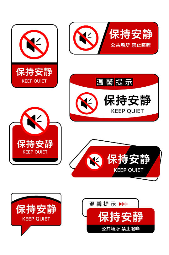 红色保持安静请勿喧哗提示牌导视牌-众图网