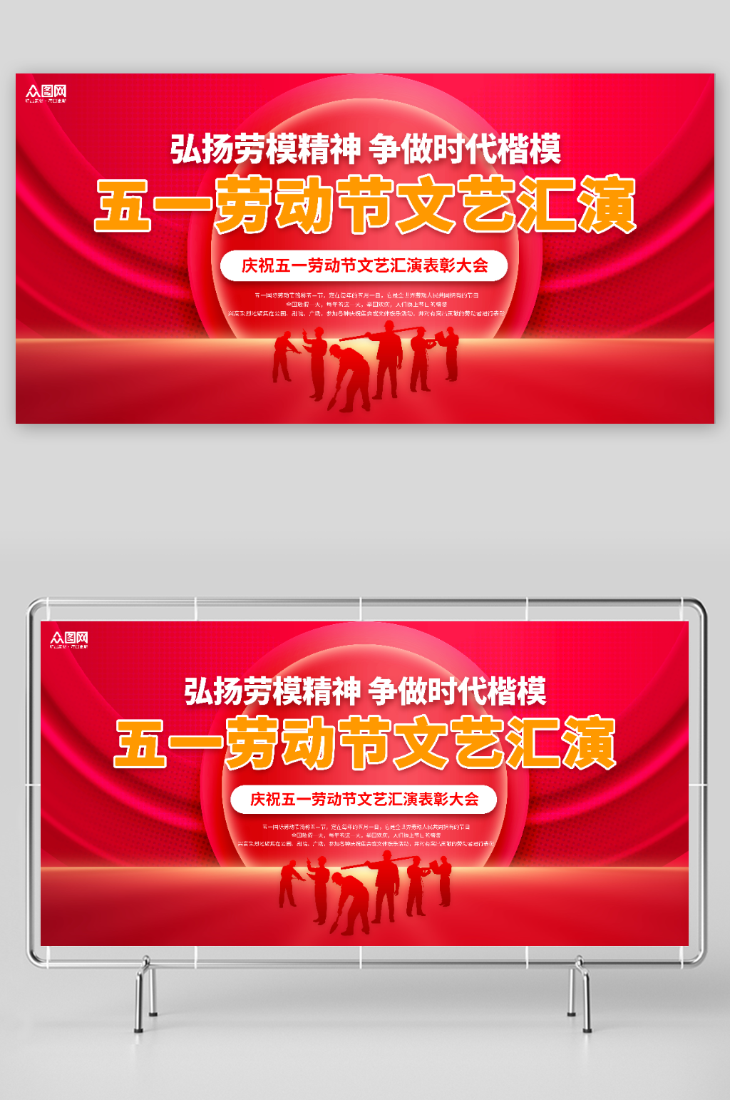 红色五一劳动节文艺汇演表彰大会展板素材