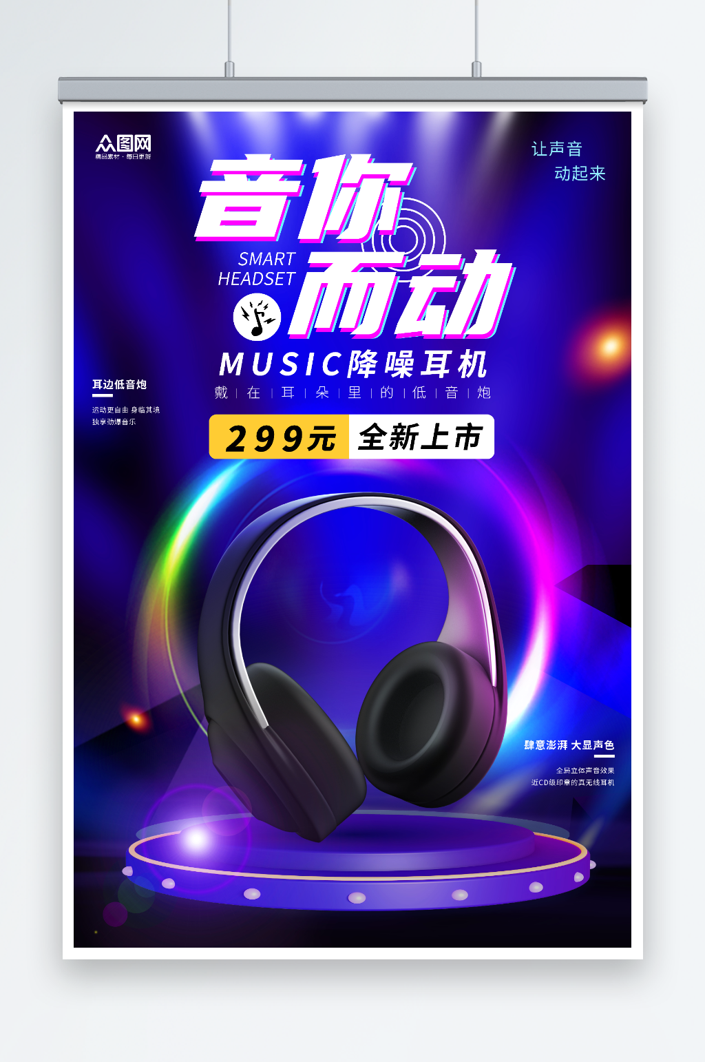 创意蓝色音你而动智能耳机产品海报素材