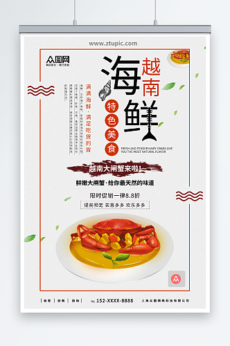 越南海鲜美食宣传海报
