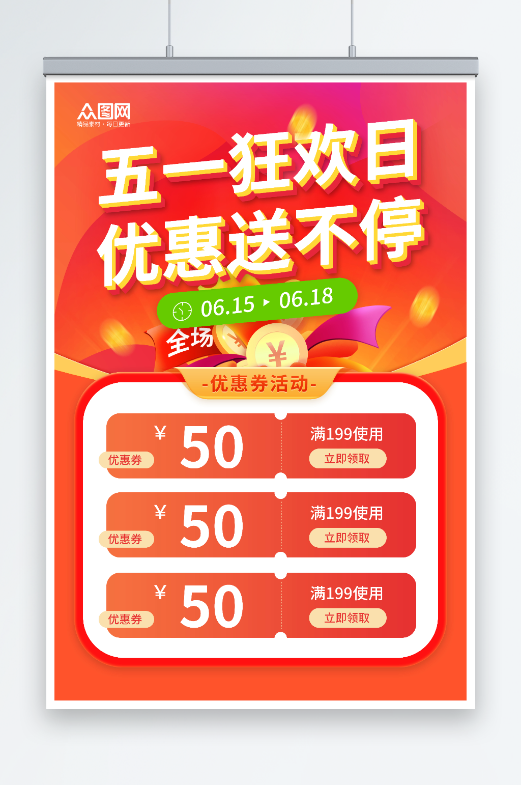 五一狂欢电商活动促销优惠券领券活动海报素材