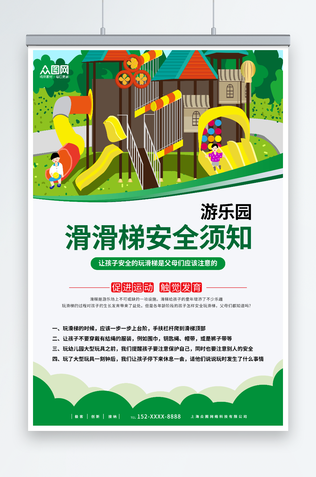 简约游乐园滑滑梯安全须知提示牌海报素材
