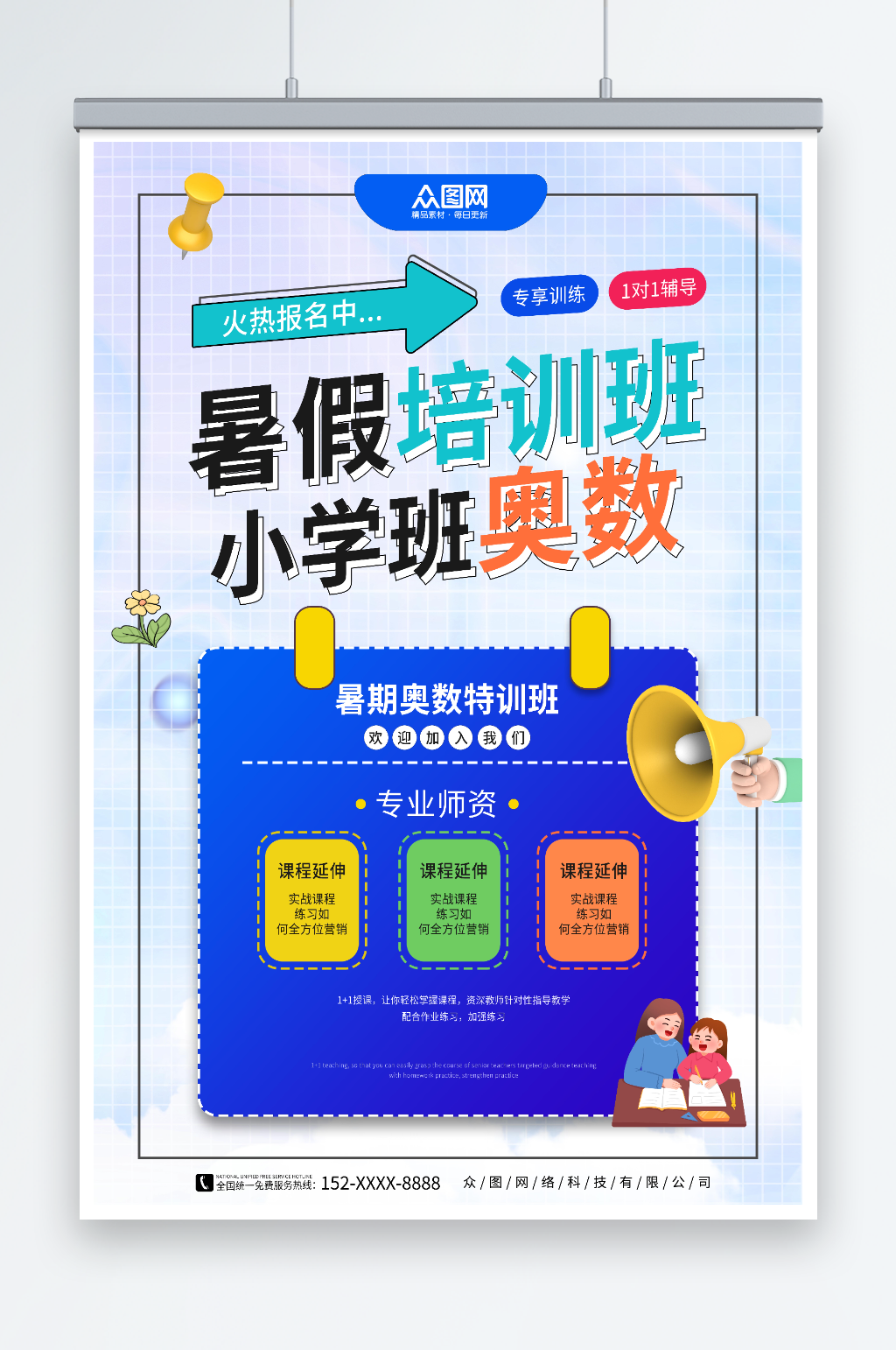 小学班数学奥数补习班少儿培训班海报素材