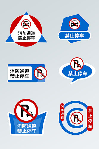 请勿占用消防安全通道提示图