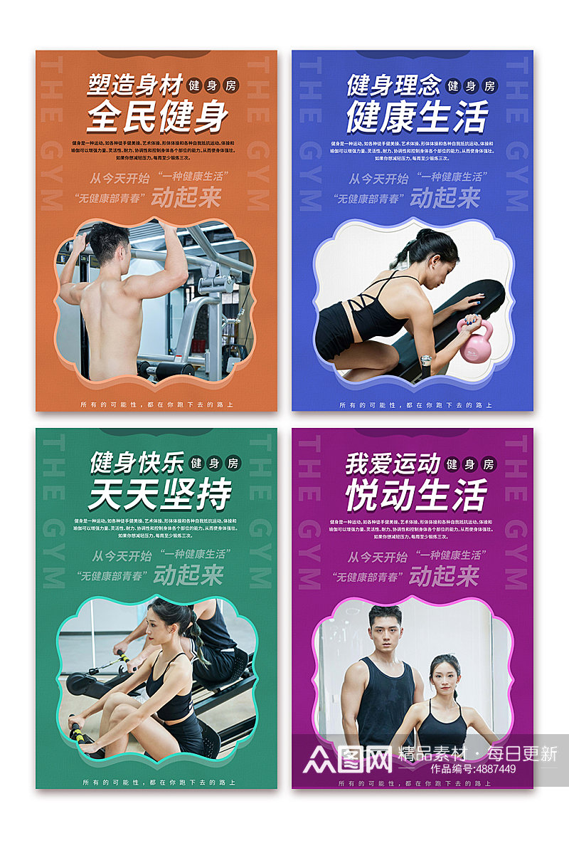活力运动体育健身房系列宣传海报素材