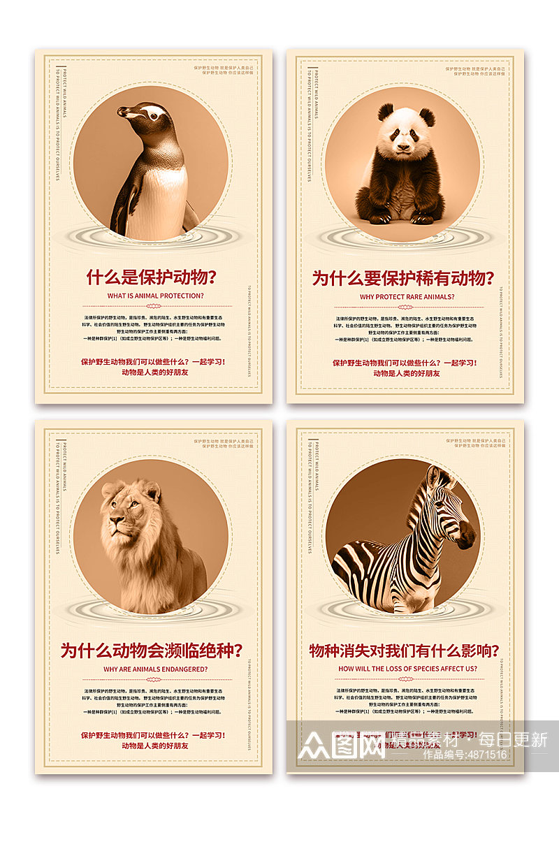 简约保护野生动物系列展板海报素材