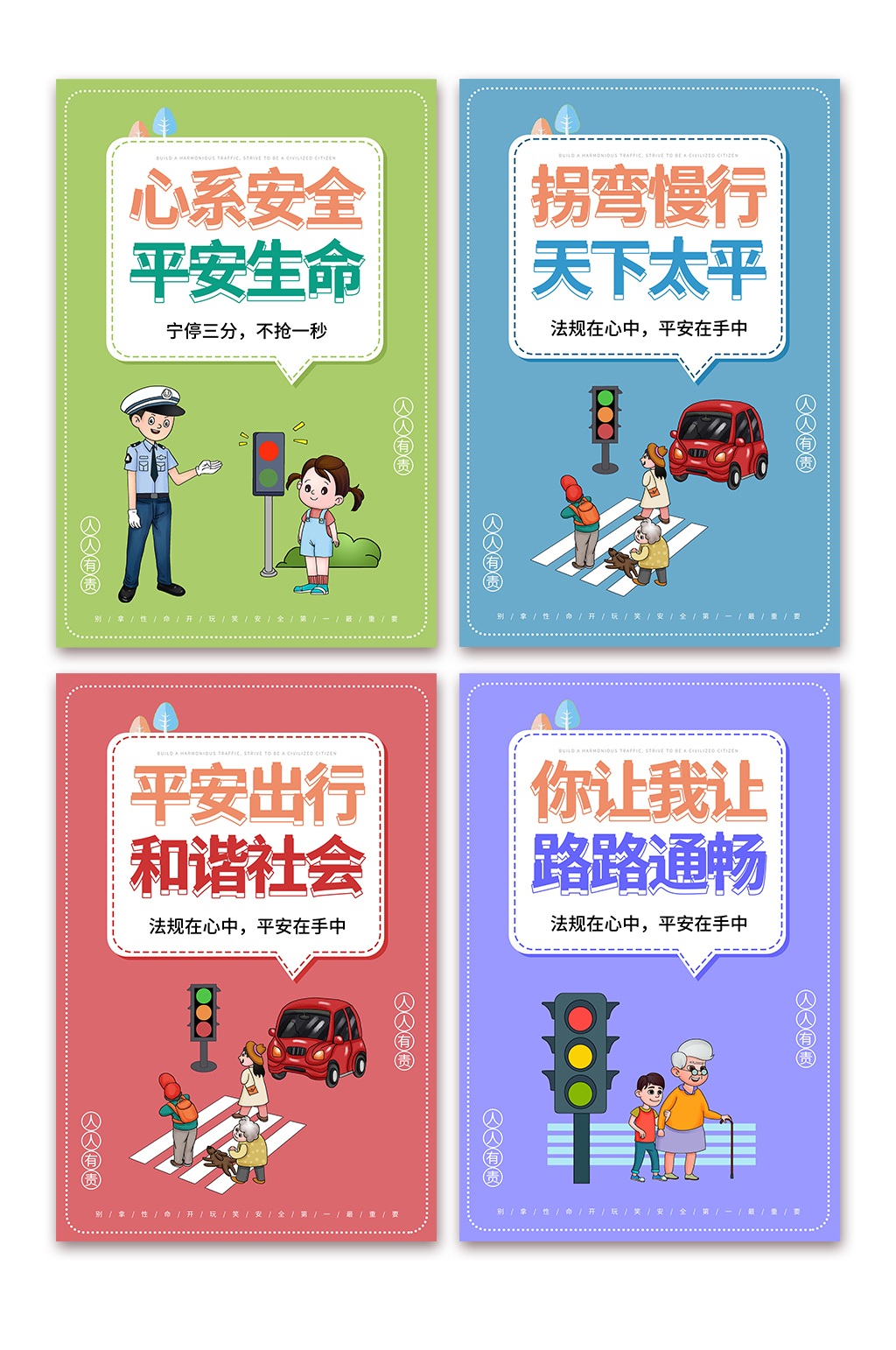 可爱简约校园交通安全系列宣传知识海报素材