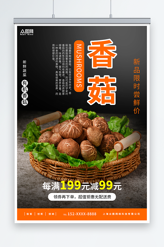 新鲜香菇蘑菇蔬菜宣传海报