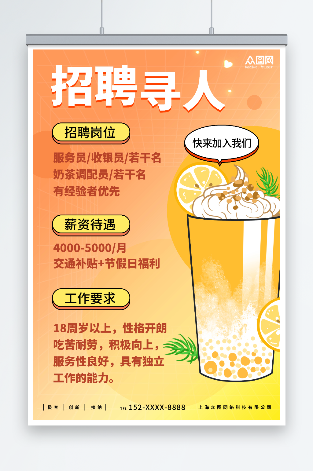 橙色餐饮奶茶店员工招聘海报素材