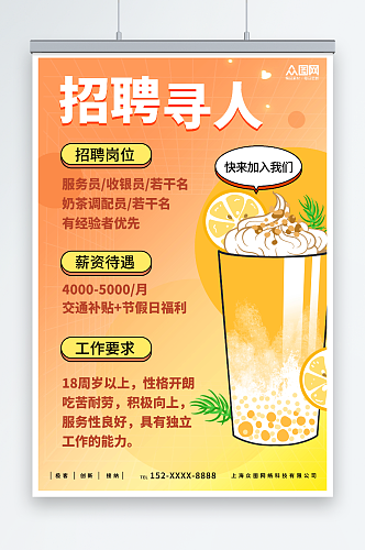 橙色餐饮奶茶店员工招聘海报
