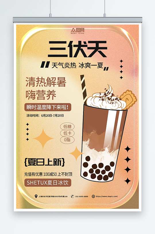 三伏天暑期三伏天夏季奶茶饮品营销海报-众图网