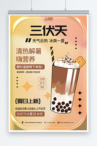 三伏天暑期三伏天夏季奶茶饮品营销海报