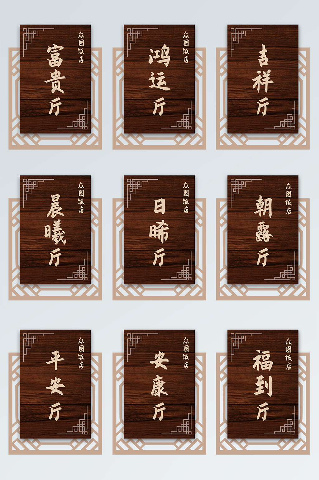 中国风饭店餐厅包厢门牌导视素材