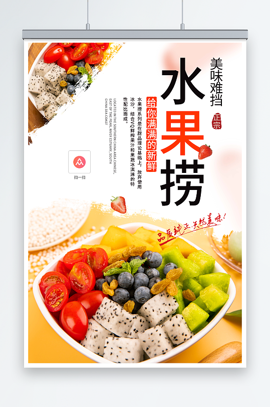 美味糖水店水果捞夏季美食海报-众图网