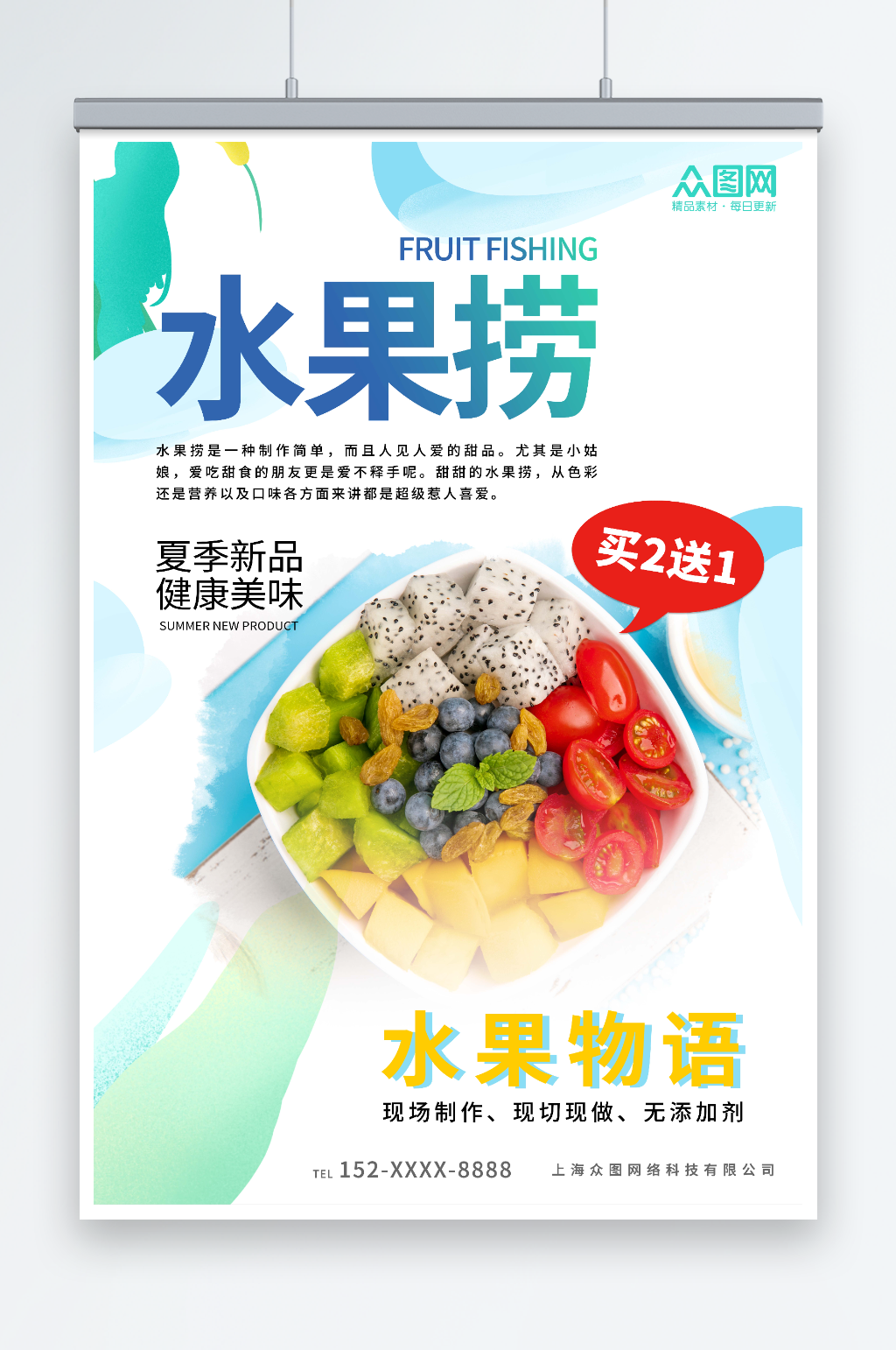 简约糖水店水果捞夏季美食海报素材
