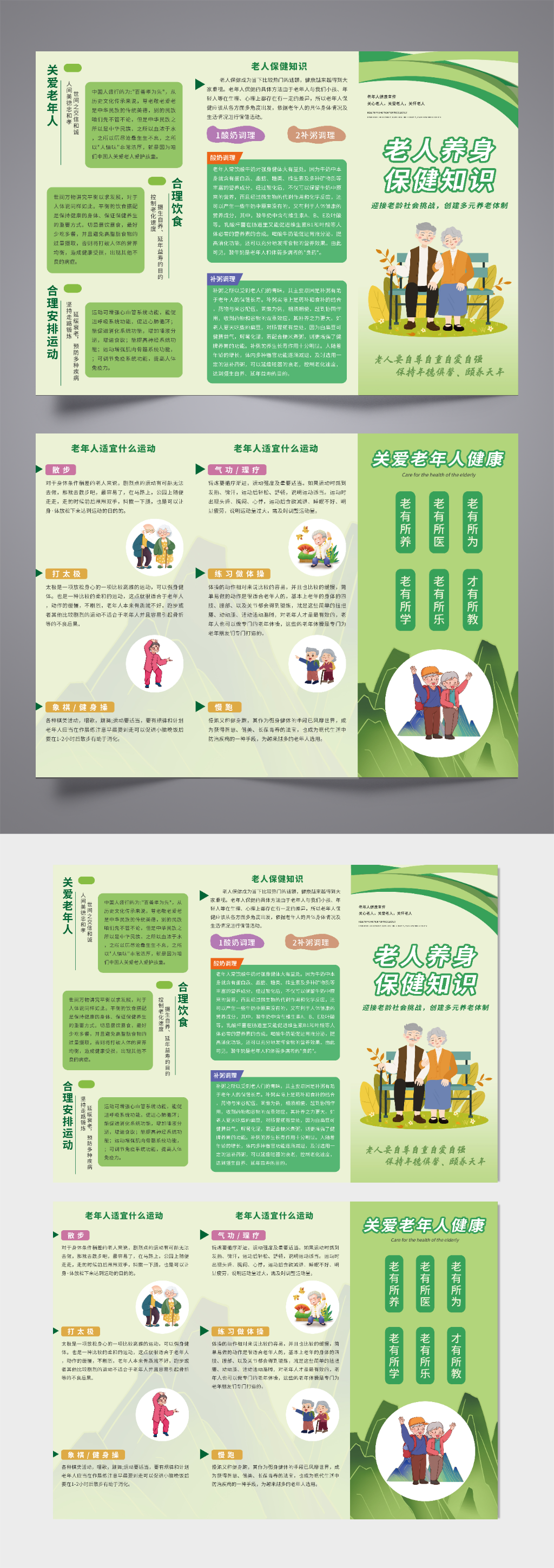 绿色老年人健康指导宣传三折页素材