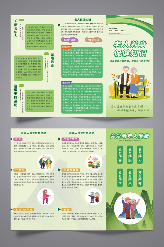 绿色老年人健康指导宣传三折页-众图网