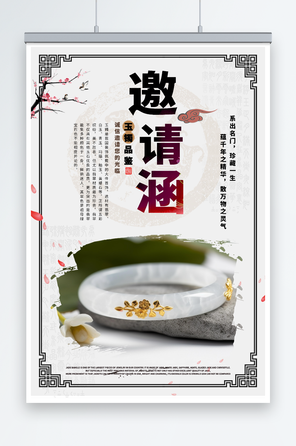 玉镯珠宝品牌展会品鉴会邀请函海报素材