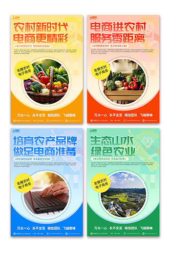 乡村农村电商农业系列宣传海报
