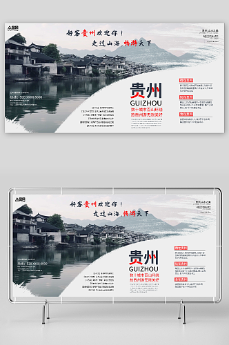 简约国内城市贵州旅游旅行社宣传展板