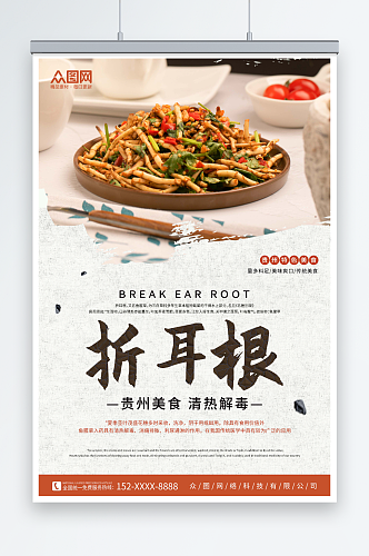 中国风贵州美食折耳根宣传海报