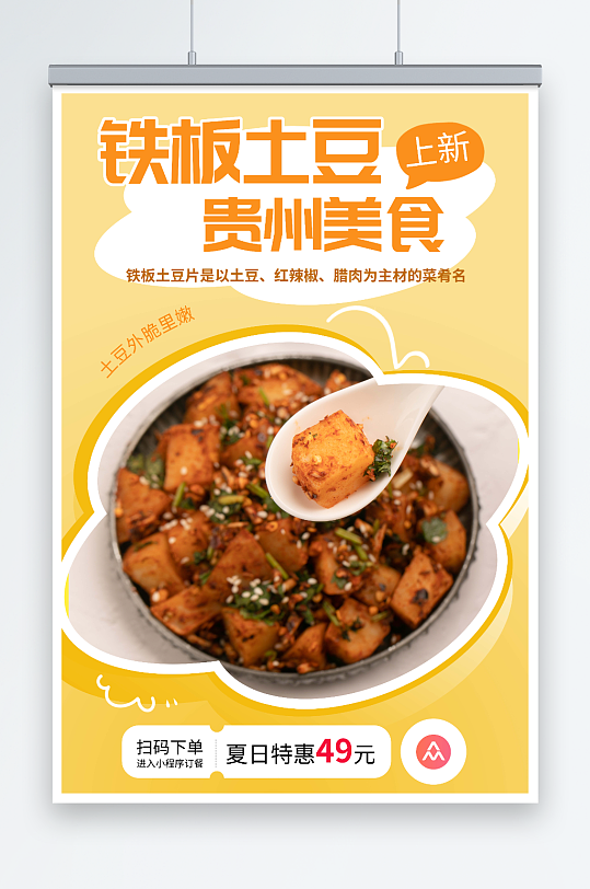 贵州特色美食铁板土豆宣传海报