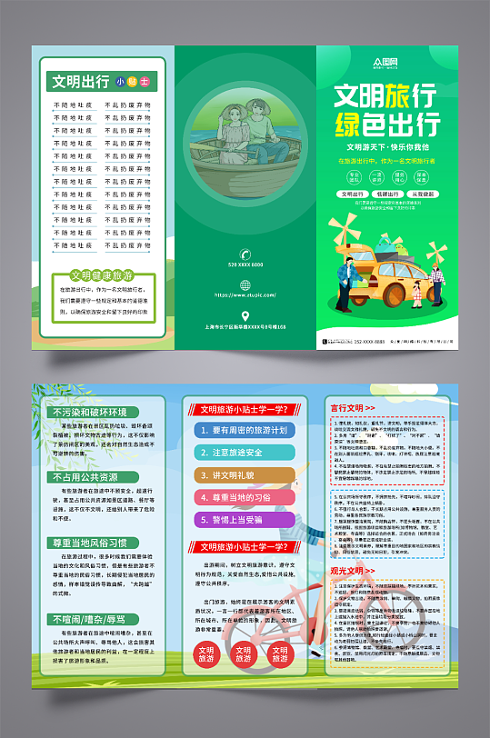 绿色文明旅游出行宣传三折页