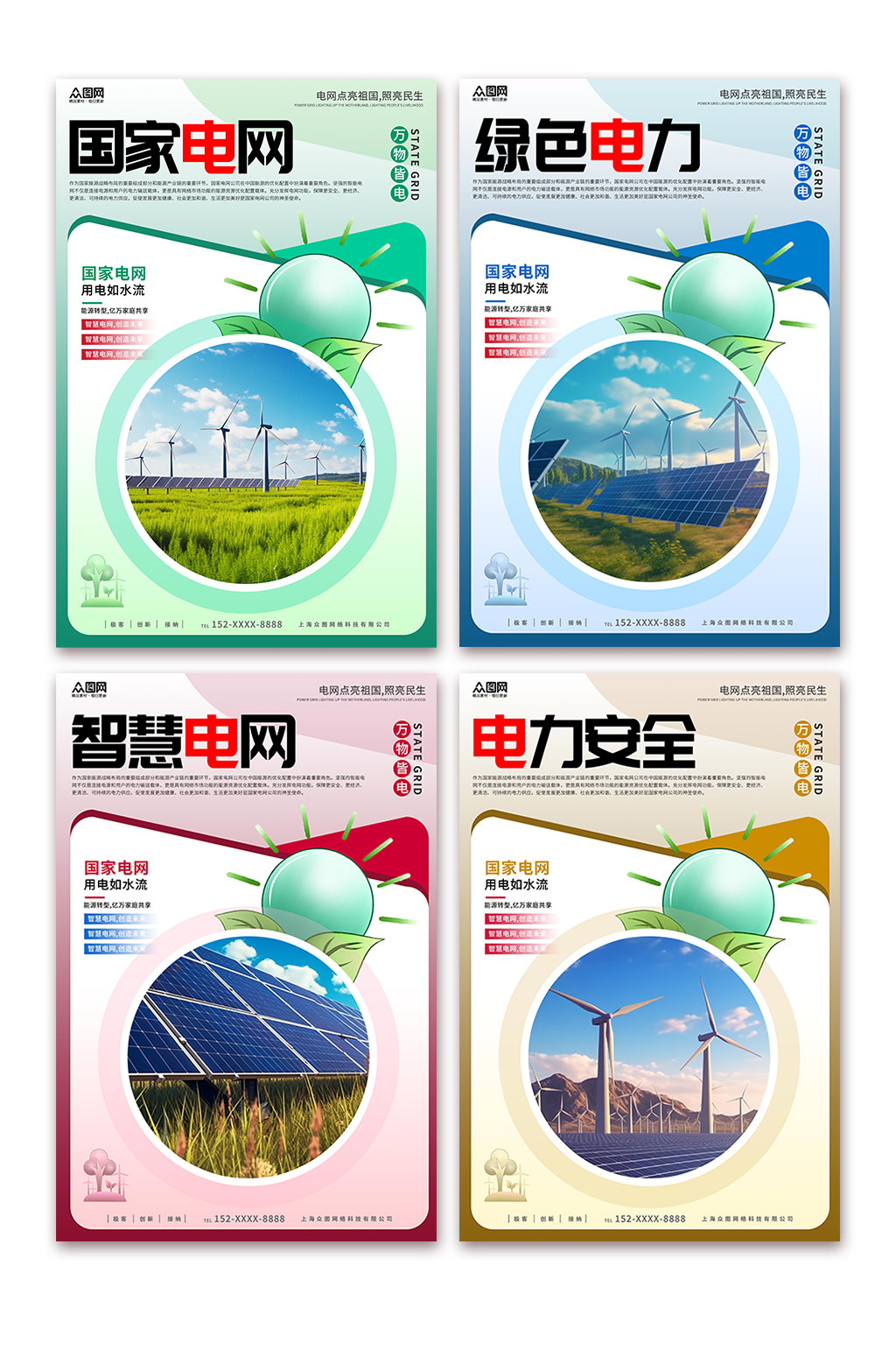 简约国家电网企业文化宣传系列海报素材