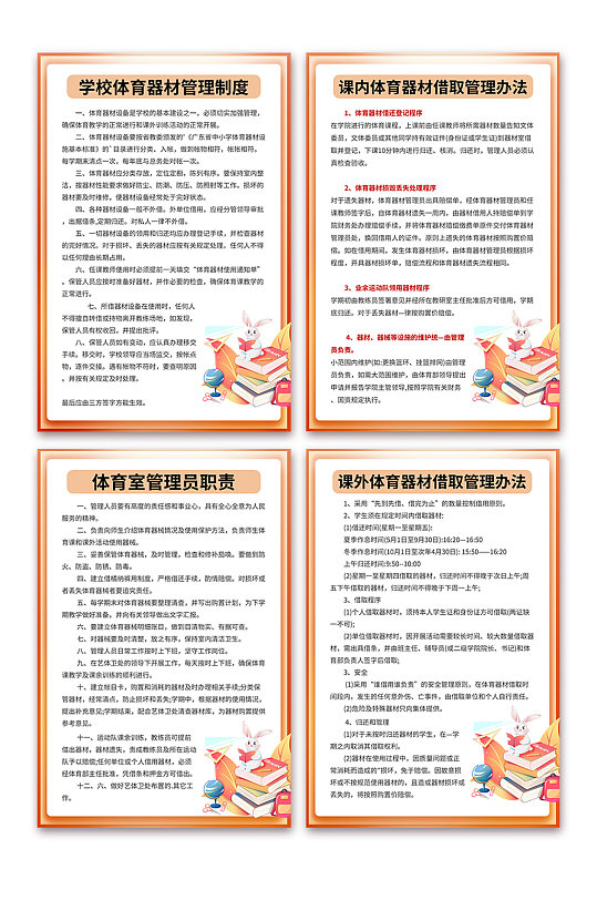 橙色学校体育器材室制度牌海报