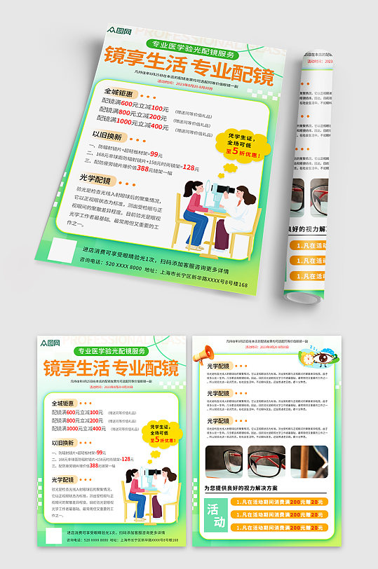 浅色验光专业配镜眼镜店宣传单-众图网