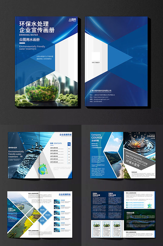 蓝色环保水处理饮水企业宣传画册-众图网