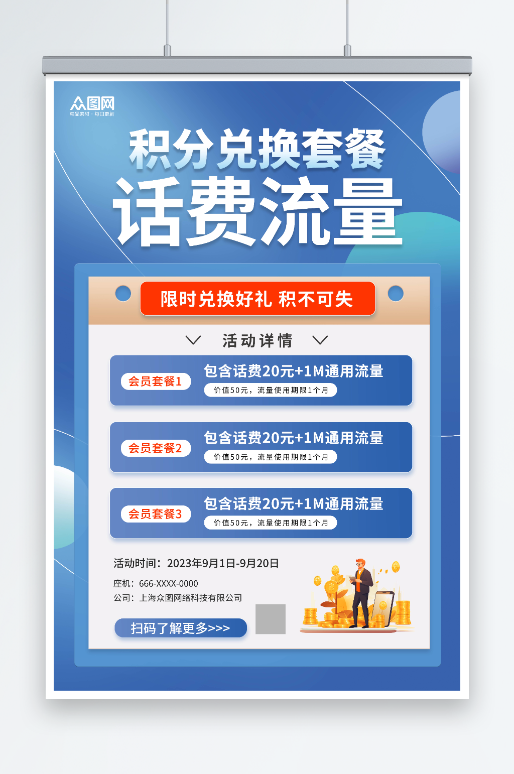 蓝色流量话费积分兑换促销海报素材