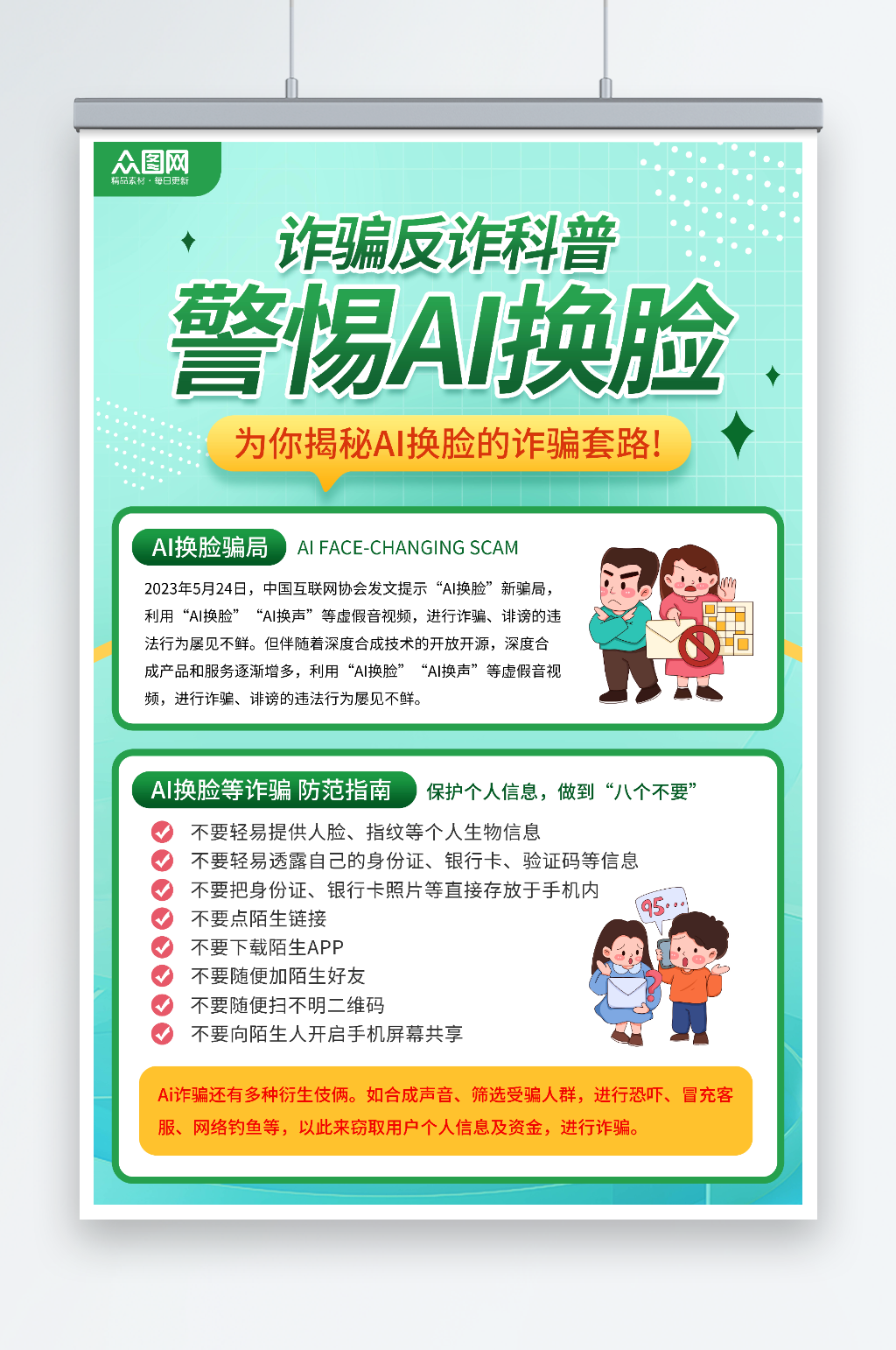 绿色预防AI换脸诈骗反诈科普海报素材