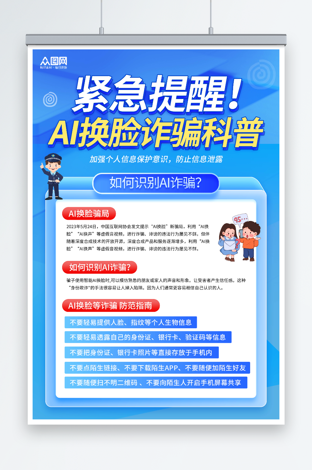 简约预防AI换脸诈骗反诈科普海报素材