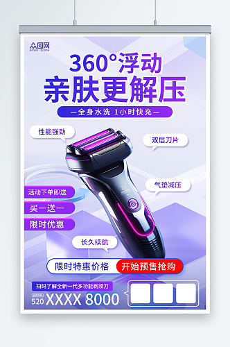 紫色剃须刀刮胡刀产品宣传海报