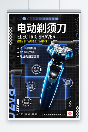 创意剃须刀刮胡刀产品宣传海报素材下载-众图网
