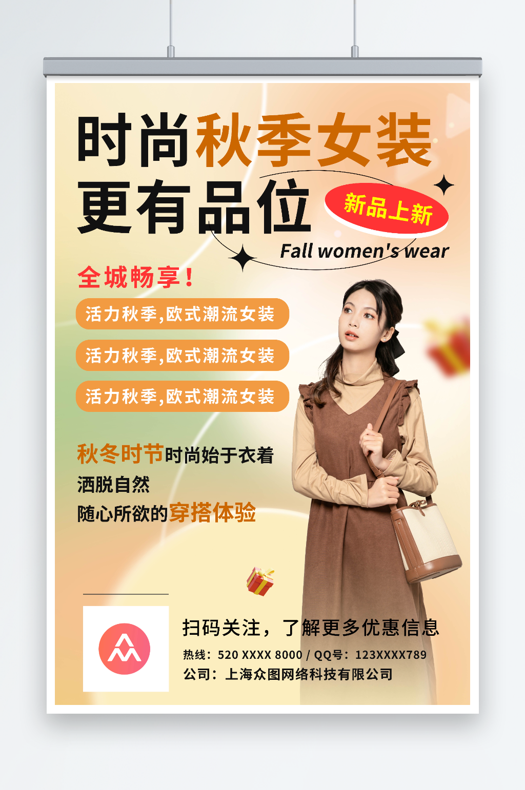简约秋季女装上新时尚服饰服装店海报素材