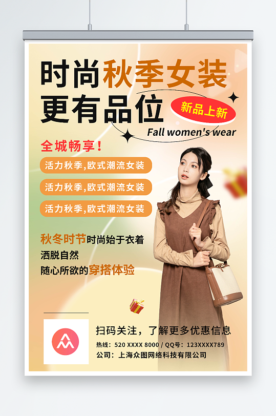 简约秋季女装上新时尚服饰服装店海报